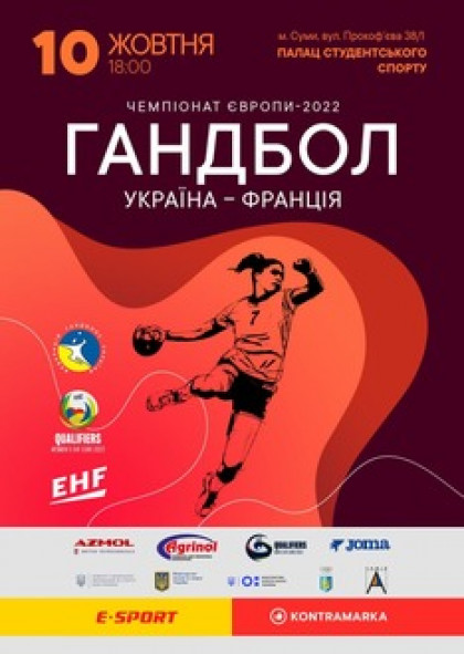 Чемпіонат Європи-2022 Відбірний турнір. Група 4 Україна – Франція